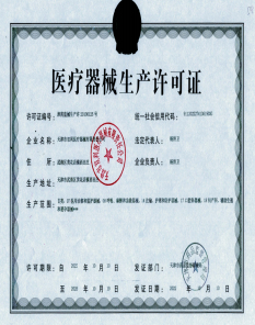 醫(yī)療器械生產許可證